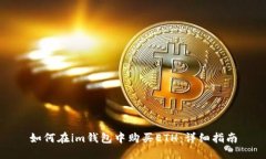 如何在im钱包中购买ETH：详细指南