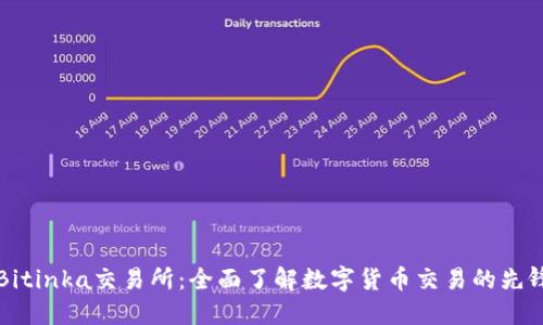 探秘Bitinka交易所:全面了解数字货币交易的先锋平台