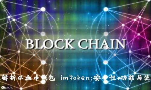 全方位解析以太币钱包 imToken:安全性、功能与使用技巧