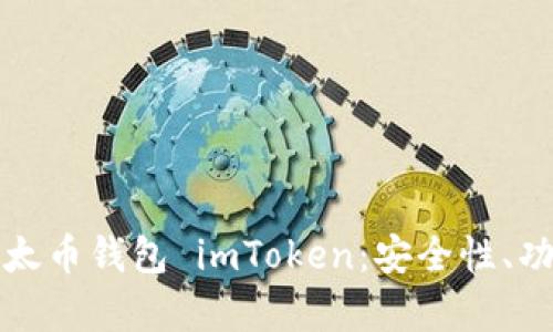全方位解析以太币钱包 imToken:安全性、功能与使用技巧