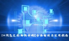 IM钱包支持狗狗币吗?全面解析与使用指南