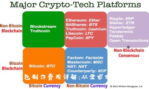 虚拟币钱包制作费用详解:从需求分析到功能实现