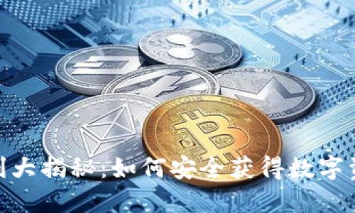 imToken钱包福利大揭秘:如何安全获得数字资产的应用与技巧