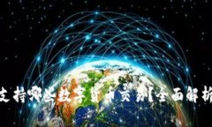 imToken钱包支持哪些数字货币交易?全面解析各大