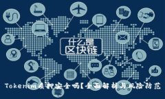 Tokenim质押安全吗?全面解析与风险防范
