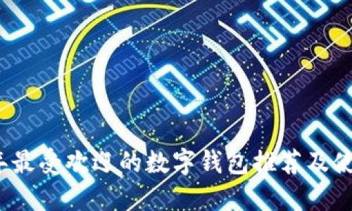 2023年最受欢迎的数字钱包推荐及使用指南