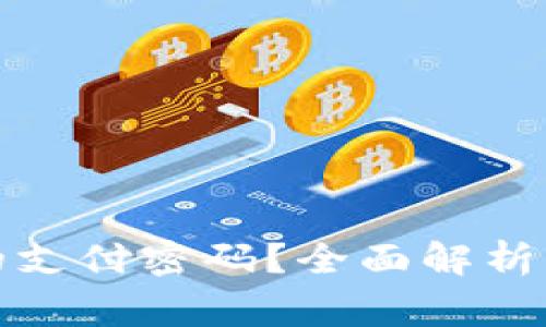 如何查看自己的支付密码?全面解析与常见问题解答