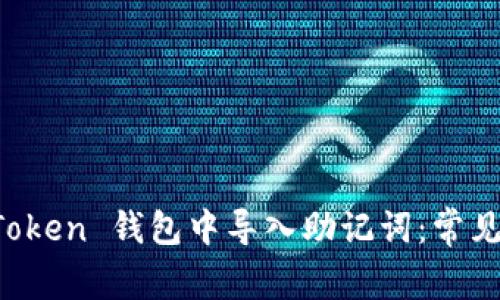 如何成功在 imToken 钱包中导入助记词:常见问题与解决方案
