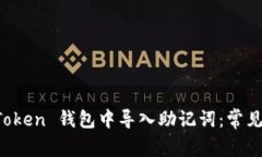 如何成功在 imToken 钱包中导入助记词:常见问题