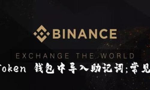 如何成功在 imToken 钱包中导入助记词:常见问题与解决方案