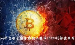 Tokenim平台能否安全存储比特币(BTC)?解读及用