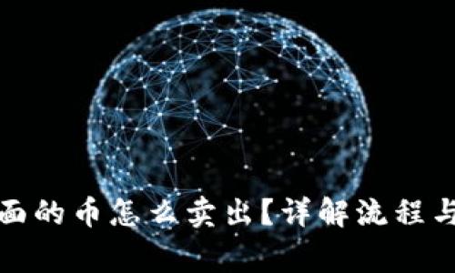 冷钱包里面的币怎么卖出?详解流程与注意事项