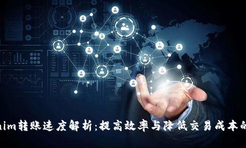 Tokenim转账速度解析:提高效率与降低交易成本的关键