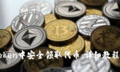 如何在imToken中安全领取代币:详细教程与实用指
