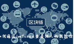 如何通过imToken查看他人的钱包信息