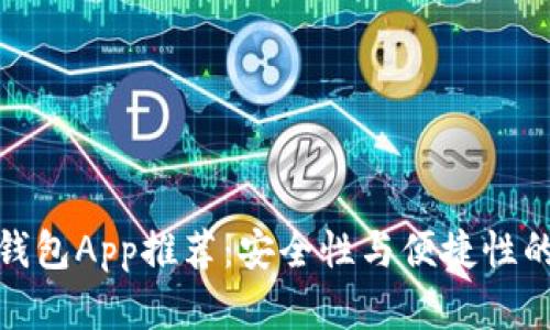 十大加密钱包App推荐:安全性与便捷性的完美结合