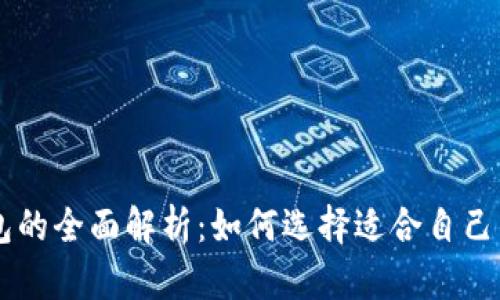 ERC20钱包与IM钱包的全面解析:如何选择适合自己的数字资产管理工具