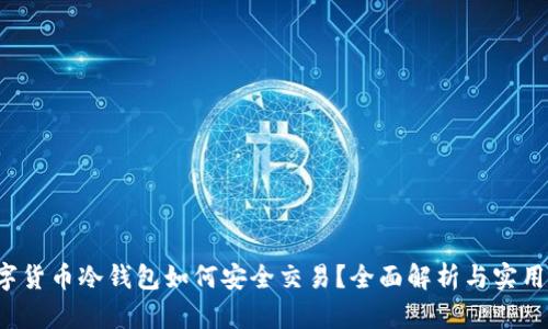 数字货币冷钱包如何安全交易?全面解析与实用指南