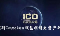 如何应对Imtoken钱包被转走资产的情况?