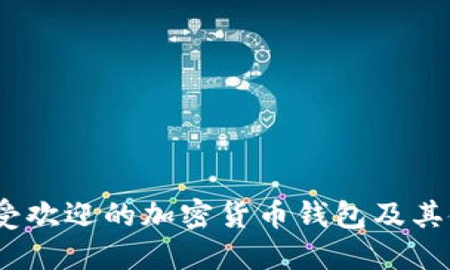 欧洲最受欢迎的加密货币钱包及其使用指南