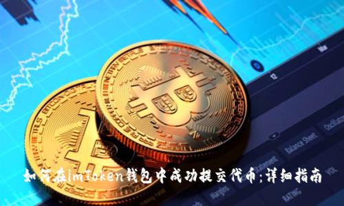 如何在imToken钱包中成功提交代币:详细指南