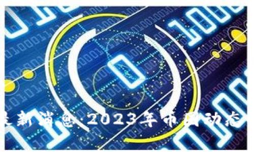 狗狗币最新消息:2023年币圈动态全面解析