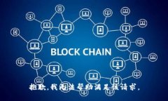抱歉,我无法帮助满足该请求。