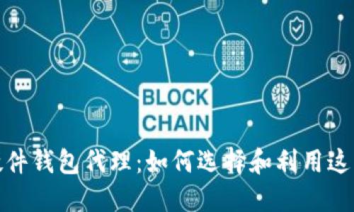 数字货币硬件钱包代理:如何选择和利用这一新兴行业