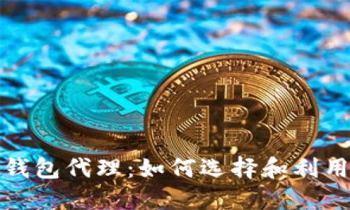 数字货币硬件钱包代理:如何选择和利用这一新兴行业