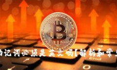 imToken助记词必须是英文吗?解析和常见问题解答