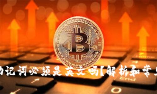 imToken助记词必须是英文吗?解析和常见问题解答