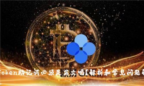 imToken助记词必须是英文吗?解析和常见问题解答