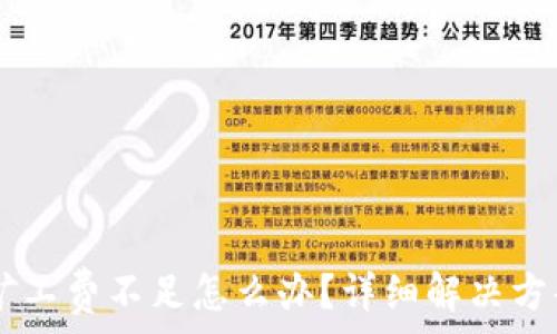 IM钱包转账矿工费不足怎么办?详细解决方案与注意事项