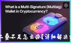 IM钱包转账矿工费不足怎么办?详细解决方案与