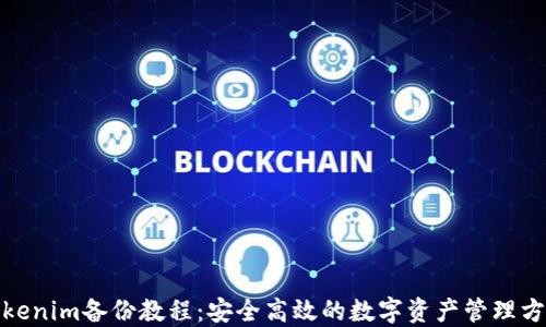 Tokenim备份教程:安全高效的数字资产管理方案