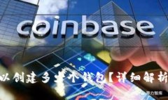 imToken最多可以创建多少个钱包?详细解析与常见