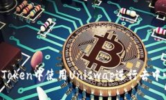 如何在imToken中使用Uniswap进行去中心化交易?