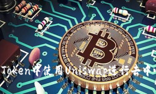 如何在imToken中使用Uniswap进行去中心化交易?
