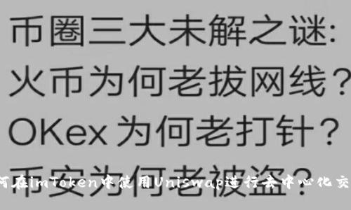 如何在imToken中使用Uniswap进行去中心化交易?