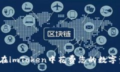 : 如何在imToken中花费您的数字资产?