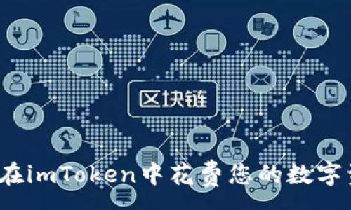 :
如何在imToken中花费您的数字资产?