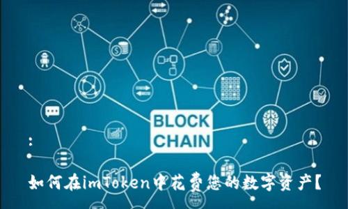 :
如何在imToken中花费您的数字资产?