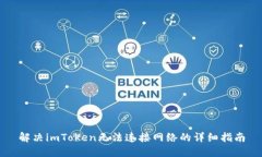 解决imToken无法连接网络的详细指南