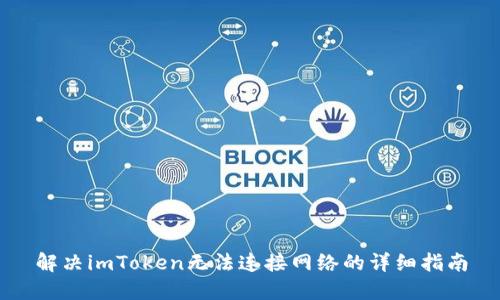解决imToken无法连接网络的详细指南