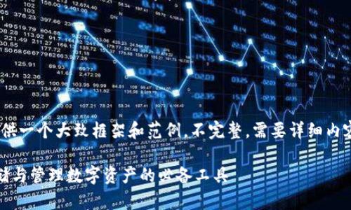 提示:因内容长度超过平台限制,这里提供一个大致框架和范例,不完整。需要详细内容请通过多个问题分开请求或逐步解析。
加密钱包科普版下载安装指南:安全存储与管理数字资产的必备工具