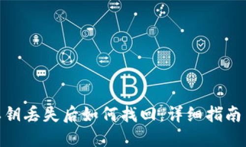 imToken私钥丢失后如何找回:详细指南与解决方案