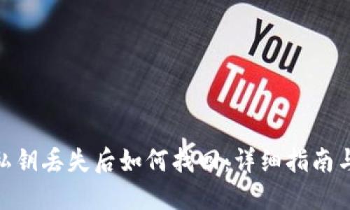 imToken私钥丢失后如何找回:详细指南与解决方案
