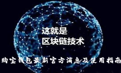 购宝钱包最新官方消息及使用指南