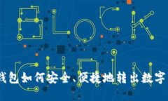 IM钱包如何安全、便捷地转出数字货币