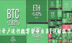 如何在工商银行开户进行数字货币交易?详解操